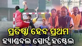 State to Get Its First Handball Sports Hostel: Chief Minister Mohan Majhi | Kalinga TV