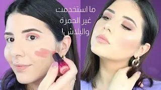 هيدا المكياج الوحيد اللي رح حطوا ع وجهي كل حياتي | مكياج وردي سهل جداً