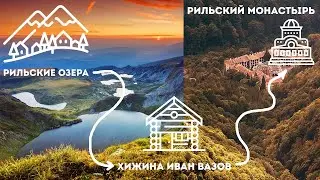 Поход через Рильские озера, Хижину Иван Вазов к Рильскому Монастырю. 2 дня пешком через красотищу