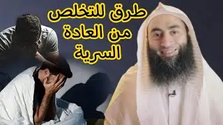 طرق للتخلص من العادة السرية | أحمد بن عمارة