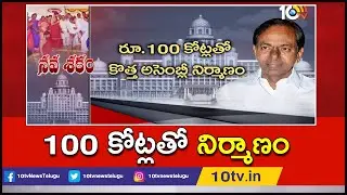 100 కోట్లతో నిర్మాణం | CM KCR Lays Foundation Stone For New Secretariat, Assembly | 10TV News