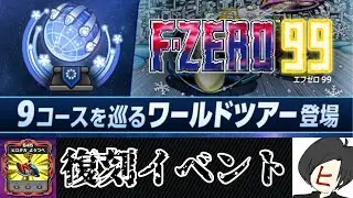 【F-ZERO99】スコアどんなもん出た？【スナイプ歓迎】