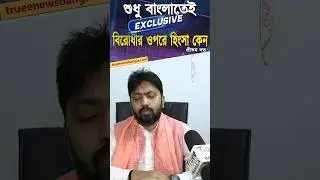 শুধু বাংলাতেই বিরোধীর ওপর হিংসা কেন? | BJP Leader Pritam Dutta Questions TMC #SHORTS