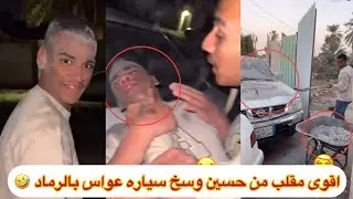 #اقوى_المقالب من حسين وسخ سياره عواس بالرماد🤣#ابتاه #اشترك_بل_قناة_وفعلو_الجرس_ليصلكم_كل_جديد