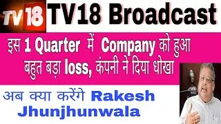 tv18 आगया q1 results 2022, tv18 broadcast results 2022, tv18 broadcast share latest news today