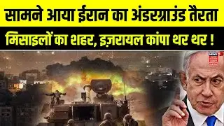 Iran Attack Israel | IRGC इस दिन करेगा 2 New Underground Missile, Floating Cities को unveil | N18G