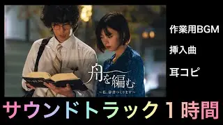 【作業用BGM】NHK 池田エライザ×野田洋次郎『舟を編む』劇中BGM 「情調」 Face 2 fAKE  OST サントラ  ピアノ カバー サウンドトラック DTM 野田洋次郎