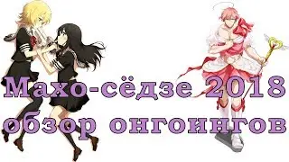 Махо-сёдзе весна 2018 Mahou Shoujo Site, Mahou Shoujo Ore, Boueibu Happy Kiss обзор аниме онгоингов