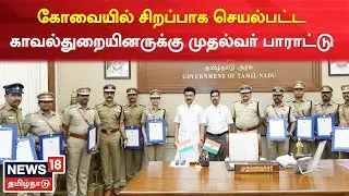 Coimatore Car Blast | சிறப்பாக செயல்பட்ட காவல்துறையினருக்கு முதல்வர் MK Stalin பாராட்டு