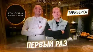 Я первый гость у Шефа Артура Амосова. Пробую сет Истоки за 6000 руб. Ресторан Код Севера в Териберке