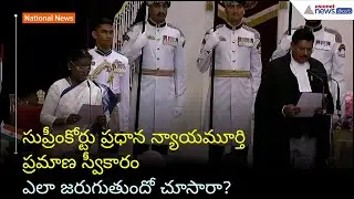 సుప్రీంకోర్టు ప్రధాన న్యాయమూర్తి ప్రమాణ స్వీకారం ఎలా జరుగుతుందో చూసారా? | CJI | BR Gavai | Asianet