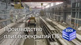 Изготовление плит ПБ, завод ПЗСК г. Жигулевск