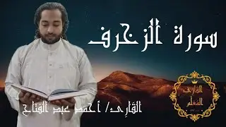 سورة الزخرف #اكسبلور 