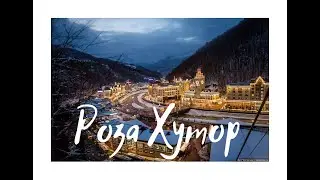 Роза Хутор лето 2017. The Rose Farm.
