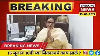 15 june ssc result | Today news Maharashtra board | | Varsha Gaikwad | 10th result 2022 #viral #ssc