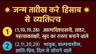 🌟 जन्म तारीख के अनुसार आपकी पर्सनैलिटी कैसी है? | Birth Date Personality Secrets