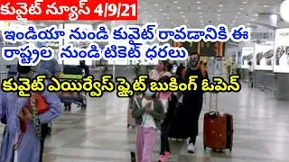 Kuwait news telugu |India to Kuwait ticket price |kuwait Airways ticket booking open |JBKNEWS