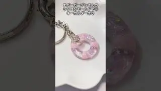 エバーガーデンさんのシリコンモールドで♡キーホルダー作り　#エバーガーデン　#resin