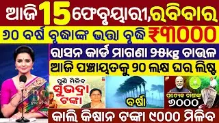 today's morning news odisha/15 February 2026/subhadra yojana online apply process/odisha news today.