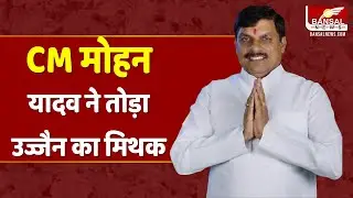 MP के नए CM मोहन यादव ने तोड़ा मिथक, महाकाल नगरी उज्जैन में ही गुजारी रात | CM Mohan Yadav in Ujjain