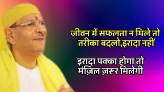 जीवन में सफलता न मिले तो तरीका बदलो,इरादा नहीं; इरादा पक्का होगा तो मंज़िल ज़रूर मिलेगी #sudhanshuji