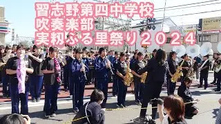 習志野第四中学校吹奏楽部　実籾ふる里祭り2024　2024 .11. 03（日）京成実籾駅前＃実籾ふる里祭り