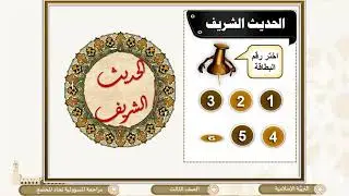 الصف الثالث   التربية الإسلامية   مراجعة  الباب الثاني  الحديث الشريف