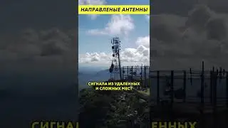 Направленная антенна @HiDev #электроника