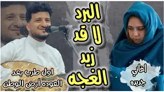 اول الاغاني الجديده بعد العوده ارض الوطن || البرد لا قد زيد الغجه_لا ذمتي اثنو الزواجه || طه باكر 