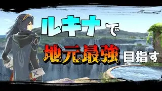 【15,682,190～】ルキナで地元最強目指してVIP頑張る【スマブラSP】