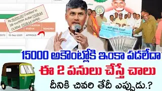 వాహన మిత్ర పదకం 15000 మీకు ఇంకా జమ కాలేదా వెంటనే ఇలా చేయండి/Vahana Mitra scheme Status Pending/