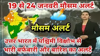 #19 से 24 जनवरी का मौसम  today weather update, #Mausam_ki_jankari​ #Lucknow_weather​ #आज_का_मौसम​