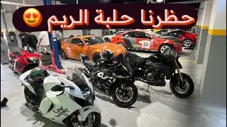 هجولة حلبة الريم 🏎️🚔🏍️💥 فلوق #225