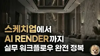 스케치업 모델링부터 AI 렌더까지 실무자가 쓰는 진짜 흐름 X WORKFLOW  (나노바나나, 스케치업, AI RENDER) (by 뽁숑이)