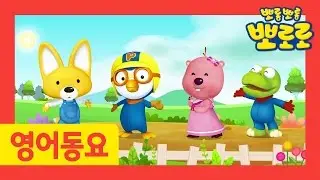 [뽀로로 영어동요] 9화 One Little Finger | 영어동요 | 인기동요 | 어린이 동요 | 뽀롱뽀롱 뽀로로