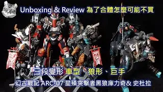 【#幻古戰記】 ARCHECORE ARC-07 星殞突擊者黑狼庫力奇& 史杜拉 開箱介紹