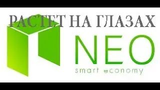 НЭО Коин/Neo coin  Растет сейчас очень быстро!