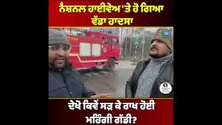 ਨੈਸ਼ਨਲ ਹਾਈਵੇਅ 'ਤੇ ਹੋ ਗਿਆ ਵੱਡਾ ਹਾਦਸਾ, ਸੜਕ 'ਤੇ ਖੜ੍ਹੀ ਗੱਡੀ ਨੂੰ ਅਚਾਨਕ ਲੱਗ ਗਈ ਅੱਗ, ਦੇਖੋ ਕਿਵੇਂ ਸੜ ਕੇ ਰਾਖ..