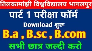 पार्ट 1 परीक्षा फॉर्म डाउनलोड शुरू |tmbu part 1 exam form kaise download kare|tmbu part 1 exam form|