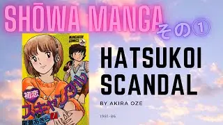 Shōwa Manga 1: Hatsukoi Scandal (manga unboxing)