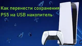 Перенос сахроненных записей игры,  с PS5 на USB накопитель