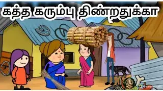கத்த கரும்பு தூக்கிட்டு திரிராலுக@Star_Mallow_Vibes 