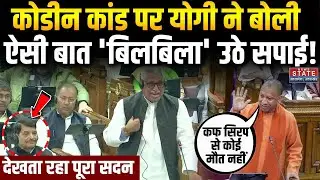 Cough Syrup Scam: कोडीन कांड पर CM Yogi ने बोली ऐसी बात 'बिलबिला' उठे सपाई! SP | Akhilesh Yadav