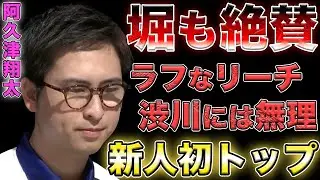 【サクラナイツ】最年少Mリーガー初の大舞台で圧巻の大トップ獲得！！【阿久津翔太】【Mリーグ】