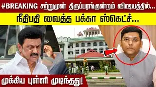 #BREAKING சற்றுமுன் திருப்பரங்குன்றம் விஷயத்தில் நீதிபதி வைத்த பக்கா ஸ்கெட்ச்…. முக்கிய புள்ளி