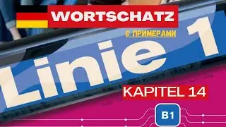 Linie1 B1 Kapitel 14 - cлова с примерами | Wortschatz