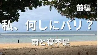 私、何しにバリ島？【前編】楽園に来たのに、雨と寝不足。そして謎の体調不良。　絶望バリ旅行の行方は・・