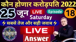 25 June KHC Play Along LIVE Answer by Tricky Knowledge Guru|कोण होणार करोड़पति LIVE Answer|Episode18