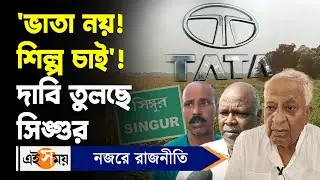 Singur Land Case: 'ভাতা নয়! শিল্প চাই'! দাবি তুলছে সিঙ্গুর | Tata Motors vs WB Government | Ei Samay