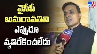 వైసీపీ అమరావతిని ఎప్పుడూ వ్యతిరేకించలేదు : MP Mithun Reddy - TV9